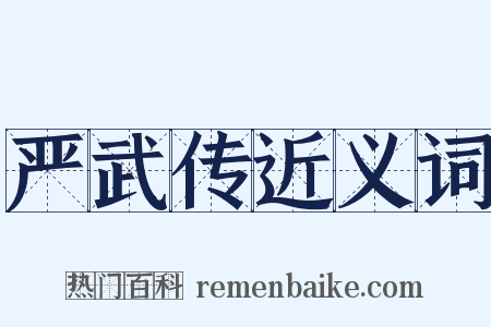 严武传近义词是什么意思的图片